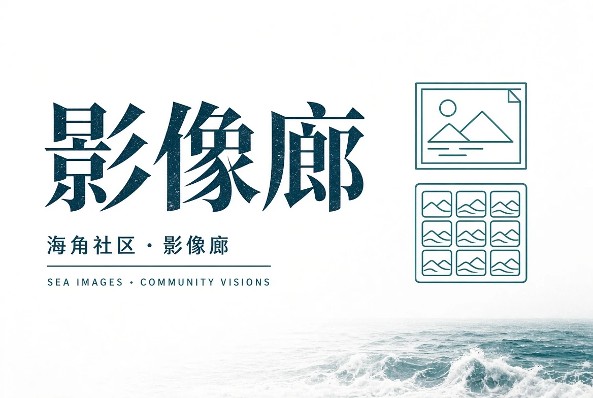 海角社区街景影像